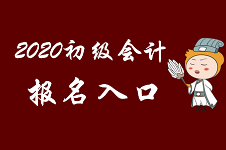 2020年初级会计考试报名注意事项有哪些？