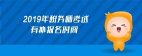 2019年税务师考试有补报名时间