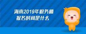 海南2019年税务师报名时间是什么