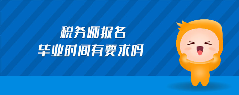 税务师报名毕业时间有要求吗