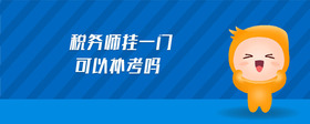 税务师挂一门可以补考吗