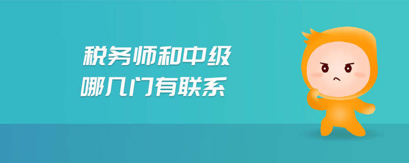 税务师和中级哪几门有联系