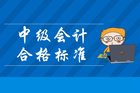 上海中级会计师合格分数线是60分吗？