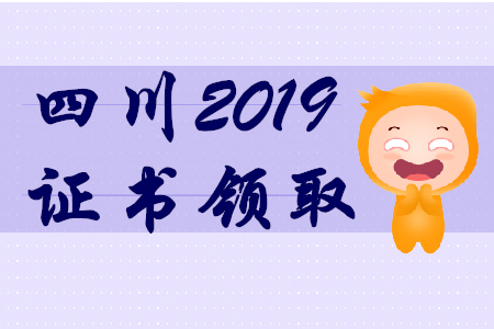 2019年四川初级会计师证书领取通知