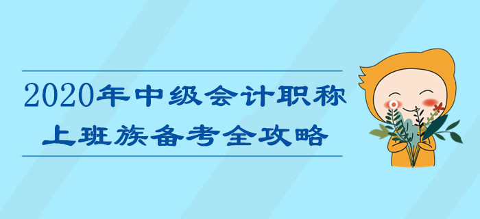 上班族备考2020年中级会计职称考试难？高效攻略助您轻松通关！