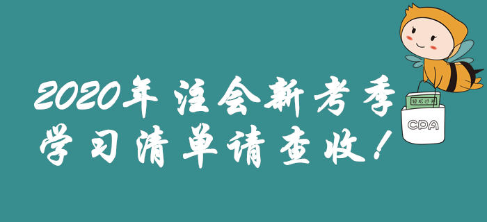 2020年注会新考季，学习清单请查收！