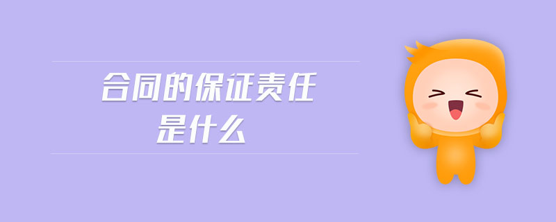 合同的保证责任是什么