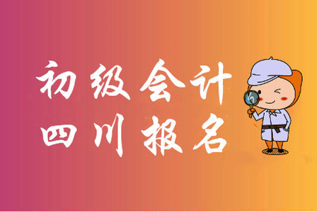 2020年四川初级会计报名时间是哪天？