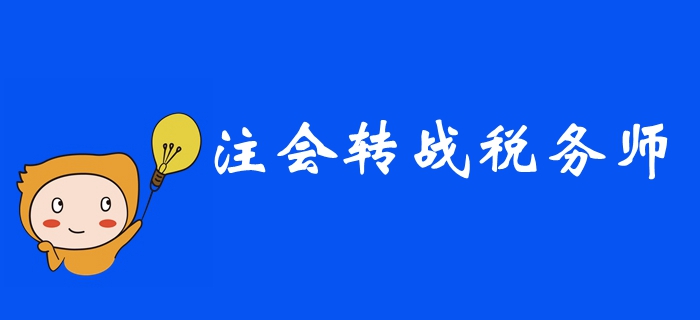 2019年注册会计师考后，如何高效转战税务师？ 