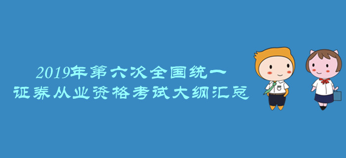 证券业协会：关于发布《证券业从业人员一般从业资格考试大纲（2019）》的公告