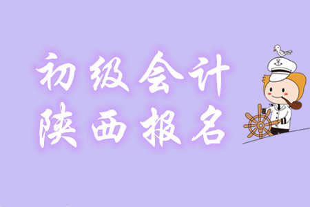 陕西2020年初级会计考试报名资格审核方式为网上自动审核