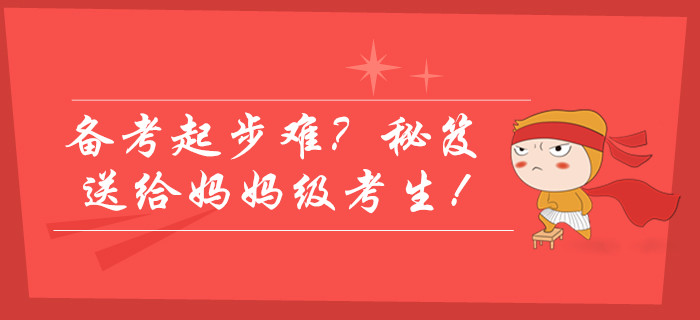 2020年中级会计师备考起步难？学霸通关秘笈送给妈妈级考生！