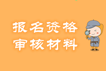 初级会计报名资格怎么审核？需提交哪些材料？