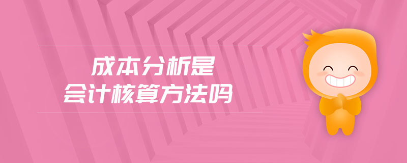 成本分析是会计核算方法吗