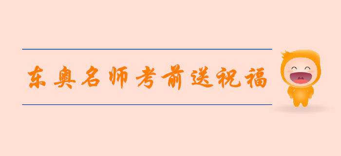 2019年注会考试倒计时4天，东奥名师考前送祝福！