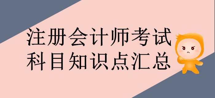 通关必看！注册会计师考试科目知识点汇总