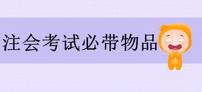 2019年注会考试必带物品清单