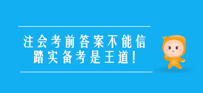 考前提醒：注会考前答案不能信，踏实备考是王道！