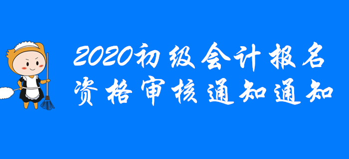 各地区2020年初级会计报名条件资格审核通知汇总