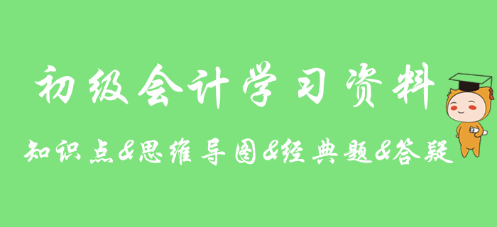 2020年初级会计实务知识点学习期刊，助你提分！