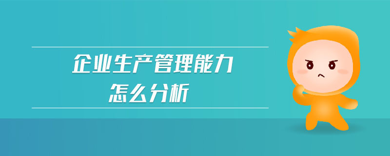 企业生产管理能力怎么分析