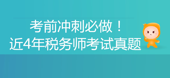 考前冲刺必做！税务师近4年考试真题、解析汇总！