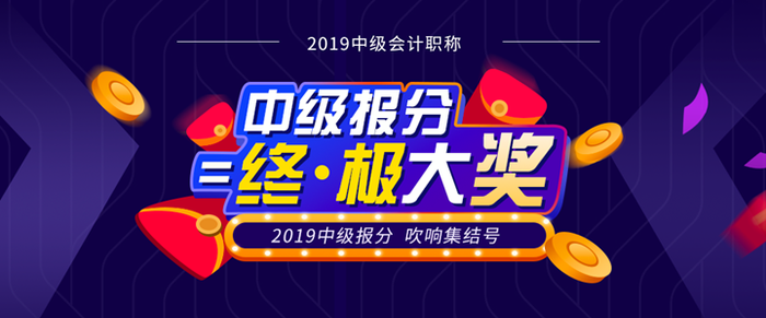 东奥2019年中级会计报分火热来袭！超值豪礼任性送！