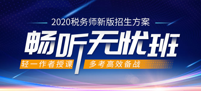 2020年税务师课程