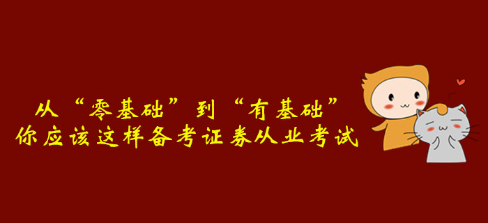 从“零基础”到“有基础”，你应该这样备考证券从业考试