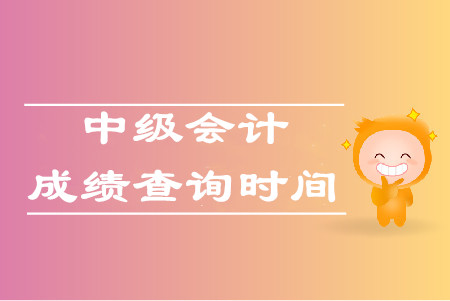 北京公布最新通知！2019年中级会计成绩于10月20日公布