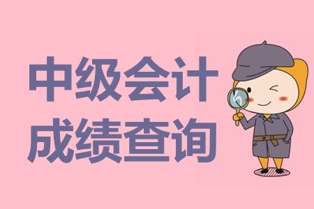 2019年中级会计师成绩查询是什么时候？是今天吗？