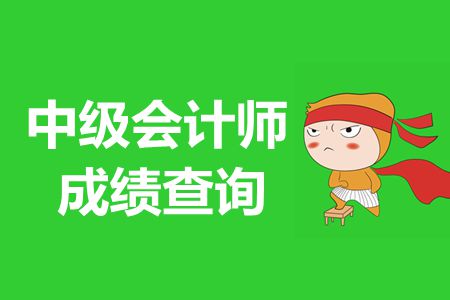 2019年厦门中级会计考试成绩公布了吗？今天能公布吗？