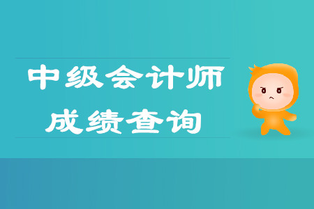 中级会计什么时候出成绩？官方公布明天出成绩？