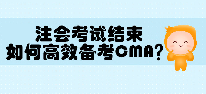 注册会计师考试结束，如何高效备考MCA？