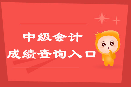 上海中级会计成绩2019年什么时候出？