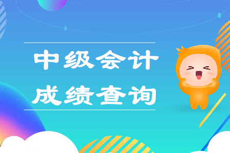 中级会计成绩能改分吗