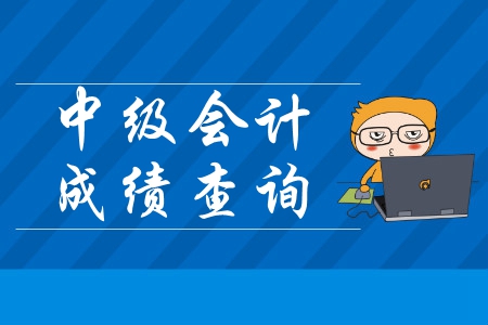 2019年中级会计成绩查询网址什么时候关闭？