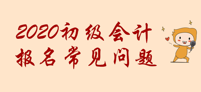 初级会计职称网报时提示“您不符合报名条件”怎么办？