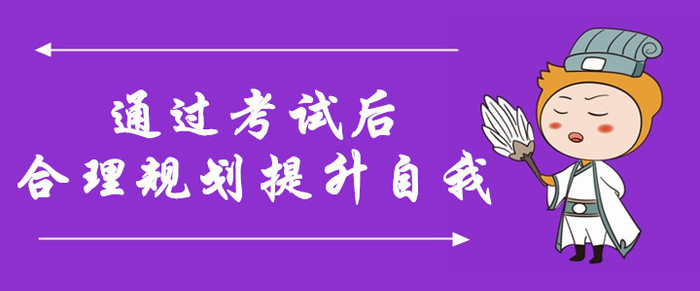 规划！通过中级会计考试后，合理规划，提升自我含金量！