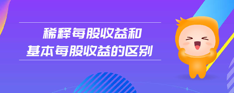 稀释每股收益和基本每股收益的区别