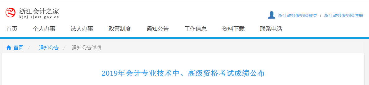 浙江2019年中级会计考试成绩查询及复核通知