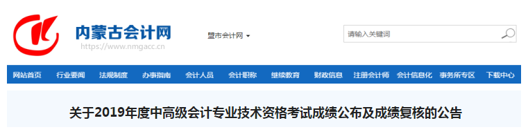 内蒙古2019年中级会计职称考试成绩复核通知