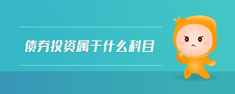 债券投资属于什么科目