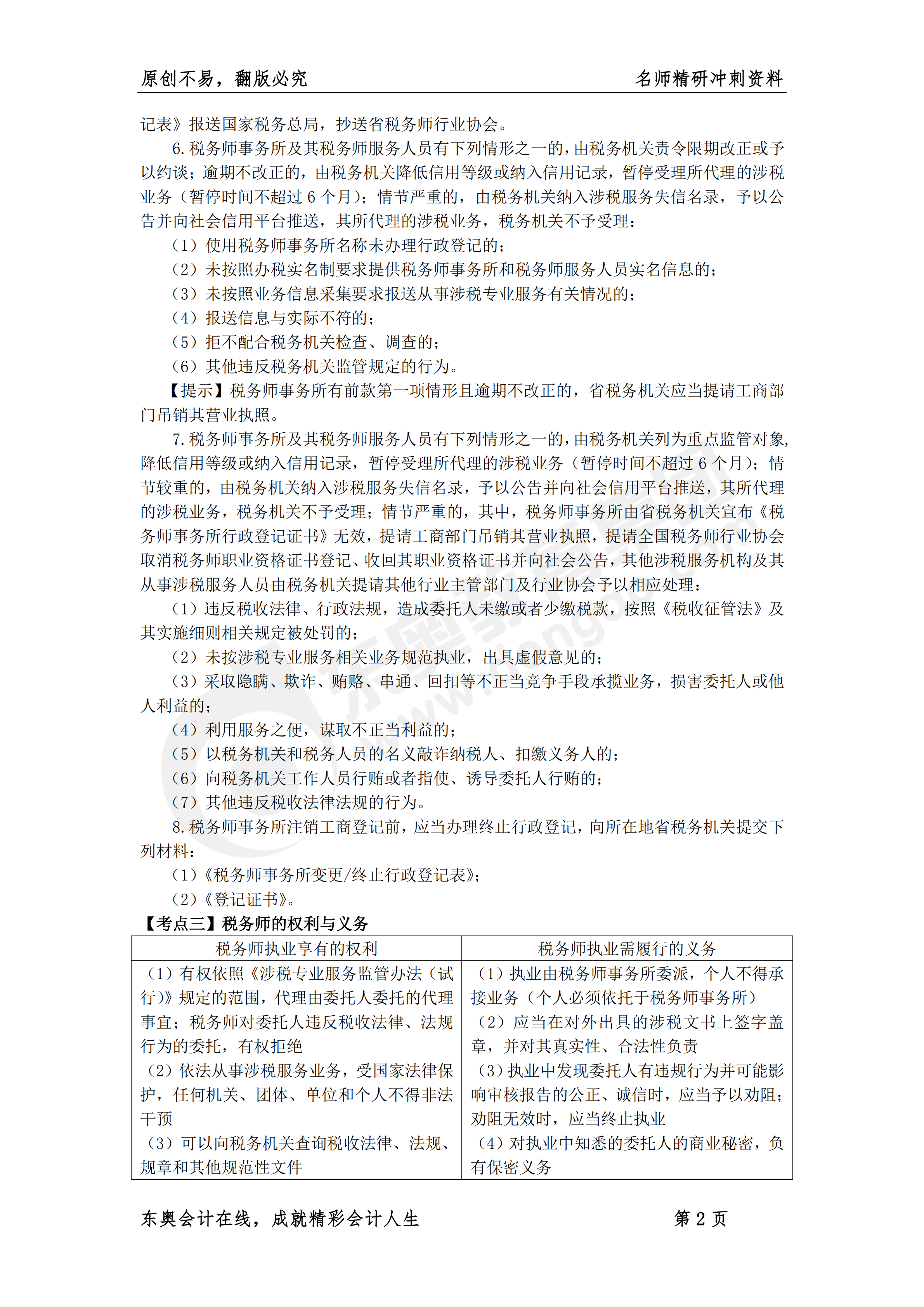 《涉税服务实务》名师精研冲刺资料2