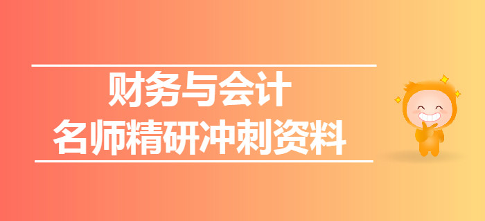 2019年税务师《财务与会计》名师精研冲刺资料