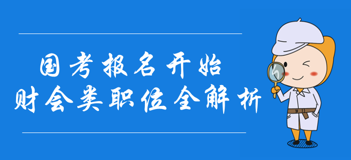 2020年国考报名开始，财会类职位报名条件全解析