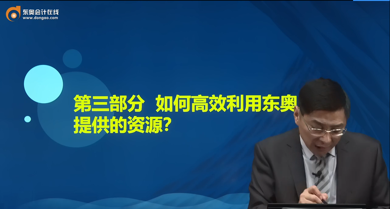 第三部分如何高效利用东奥提供的资源