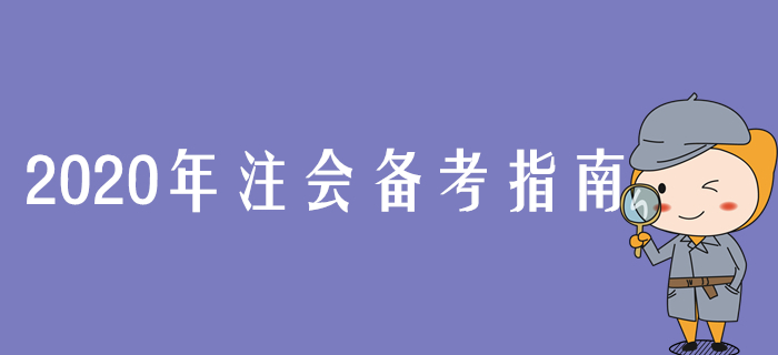 2020年注会备考指南，张敬富老师指引学习方向