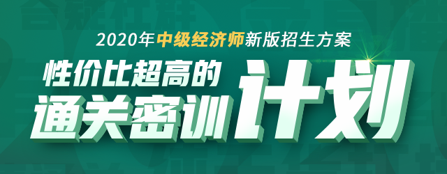 2020中级经济师通关密训计划