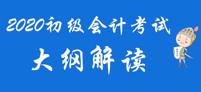 名师直播：2020年初级会计考试新大纲解读